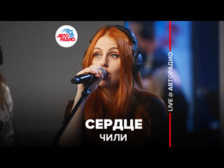 ЧИЛИ - Сердце (LIVE @ Авторадио)