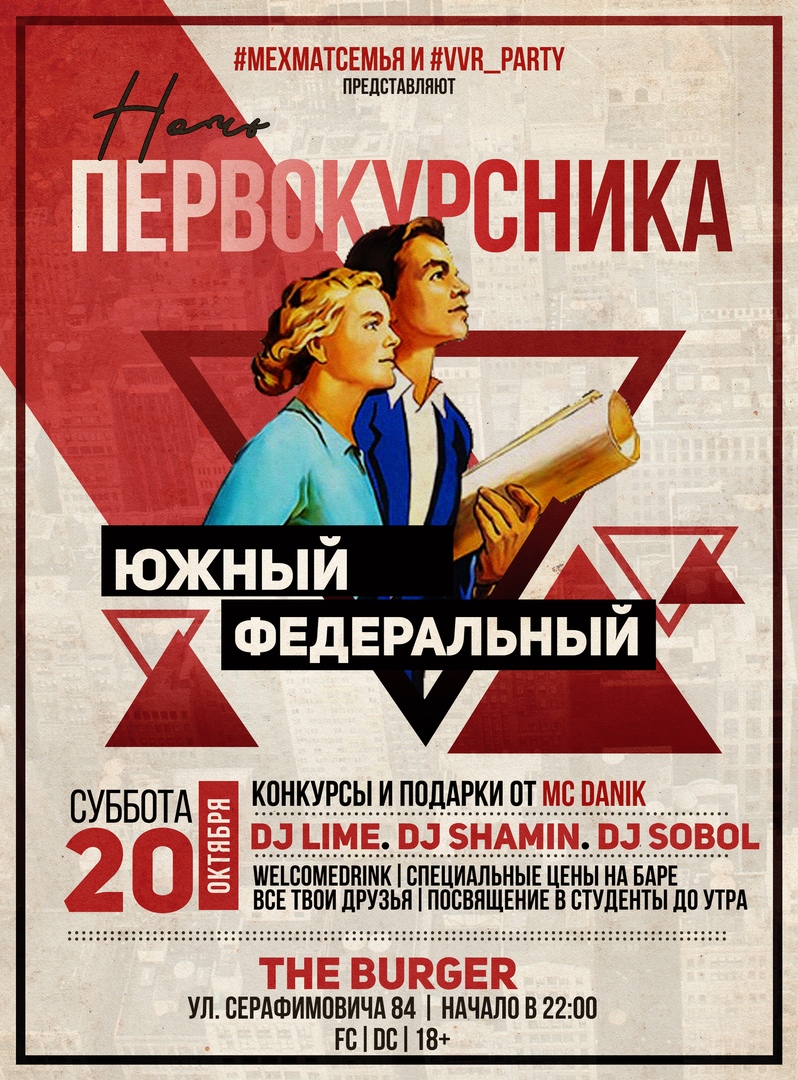 Афиша Ростов-на-Дону НОЧЬ ПЕРВОКУРСНИКА ЮЖНЫЙ ФЕДЕРАЛЬНЫЙ
