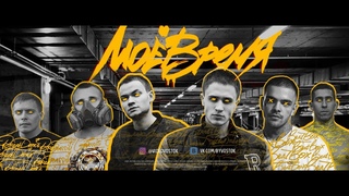 МЕХ - #МОЕВРЕМЯ (премьера клипа, 2018) / #videobyvostok
