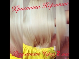 Кристина Кератин