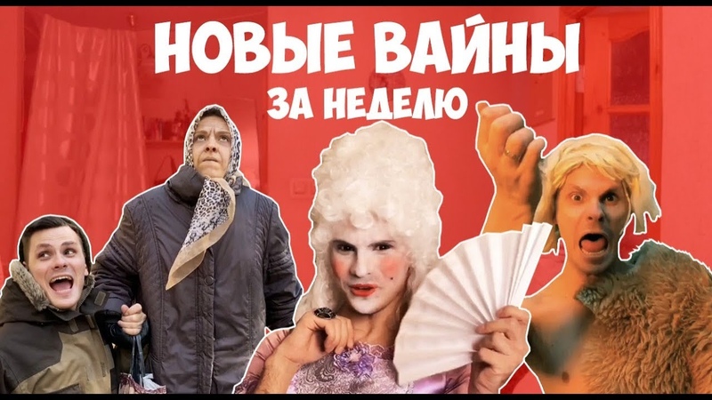 НОВЫЕ ВАЙНЫ ЗА НЕДЕЛЮ (gan_13_)