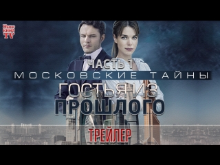 Московские тайны. Часть 1. Гостья из прошлого (2018) / ТРЕЙЛЕР / Анонс 1,2 серии