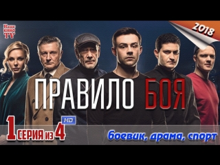 Правило боя (расширенная версия) / HD 720p / 2018 (боевик, драма, спорт). 1 серия из 4
