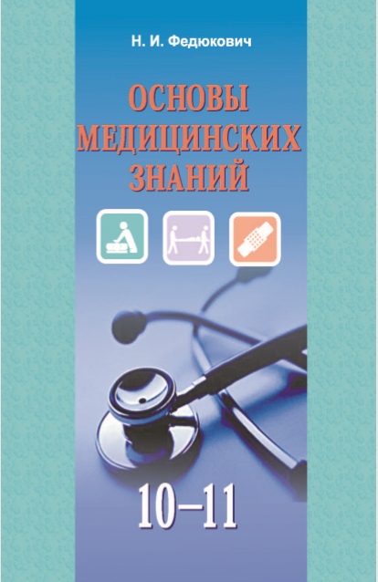 11 класс Основы медицинских знаний