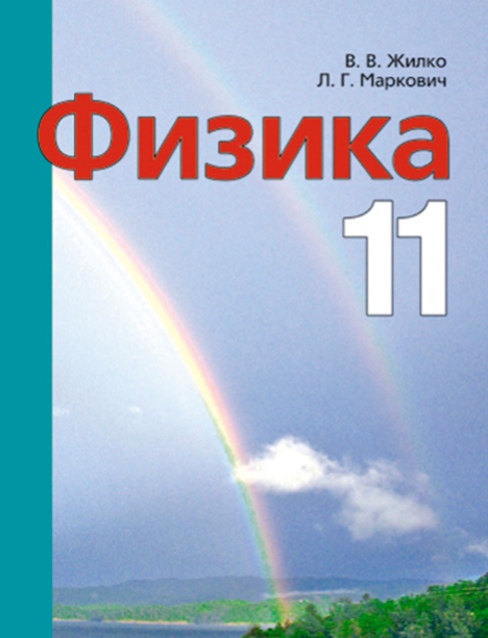 11 класс Физика