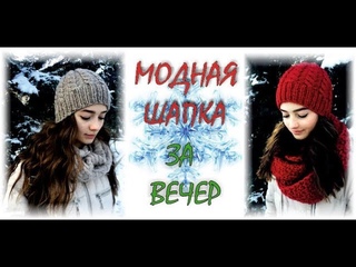 Модная шапка за вечер. Вяжем сами. Fashionable hat with knitting needles.