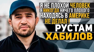 РУСТАМ ХАБИЛОВ - Я НЕ ПЛОХОЙ ЧЕЛОВЕК И В АМЕРИКЕ НИЧЕГО НЕ ДЕЛАЛ