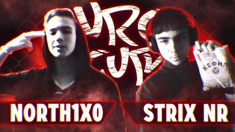 VRC CUP (ОТБОР) Strix NR vs North1x0