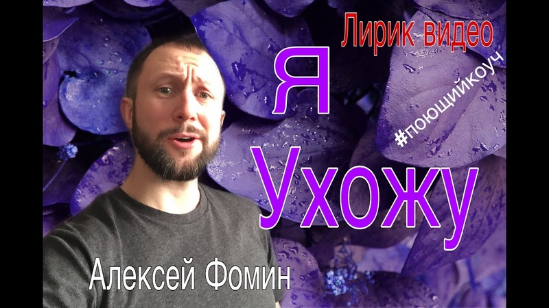 Алексей Фомин - Я ухожу