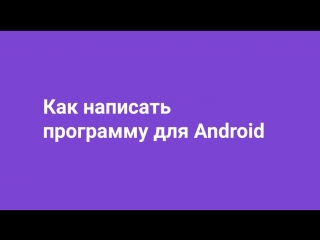 Как написать программу для Android?