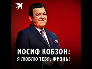 Иосиф Кобзон: Я люблю тебя, жизнь!