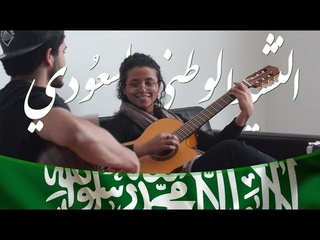 موسيقى النشيد الوطني السعودي - Saudi National Anthem Music