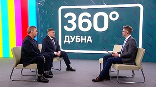 ИНТЕРВЬЮ 360° Дубна 14.02.2019