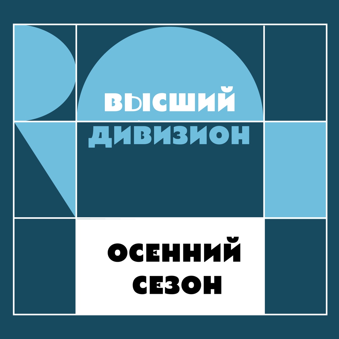 Афиша Москва Осенний чемпионат Вышки по ЧГК. Высший дивизион