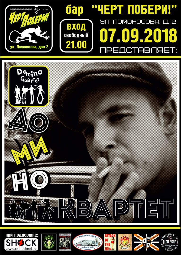 07.09 Домино Квартет в ЧП! Вход свободный! 07.09 Домино Квартет в ЧП! Вход свободный!