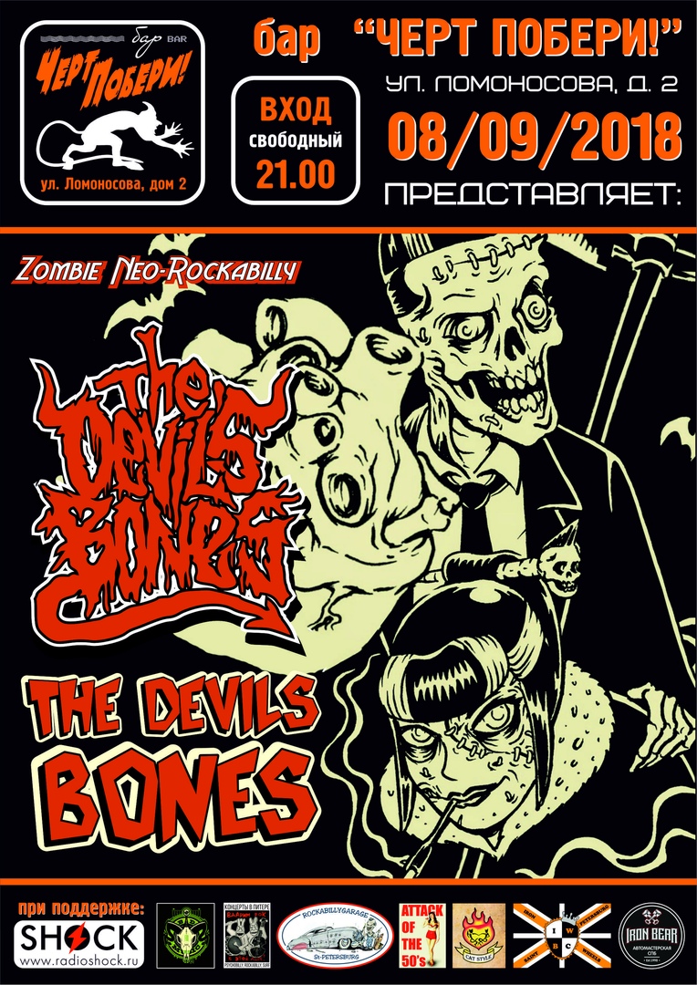 08.09 The Devil Bones в ЧП! Вход свободный! 08.09 The Devil Bones в ЧП! Вход свободный!