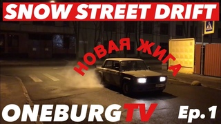 НОВАЯ ЖИГА / WINTER STREET DRIFT / ВОСПОМИНАНИЯ