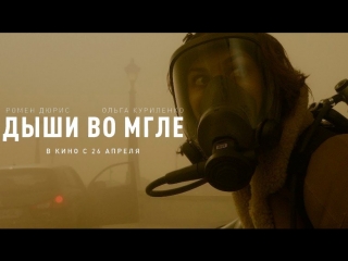 Фильм Дыши во мгле (фантастика, триллер, приключения) FULL HD