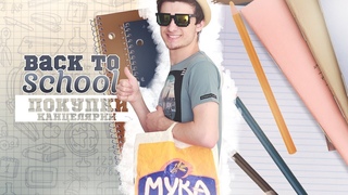 BACK TO SCHOOL! Покупки канцелярии к школе || СНОВА В ШКОЛУ! / Steve Prince ♛