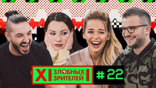 12 ЗЛОБНЫХ ЗРИТЕЛЕЙ #22 – 1 АПРЕЛЯ (ИДА ГАЛИЧ, MC ЛЕГЕНДА, АННА ХИЛЬКЕВИЧ)