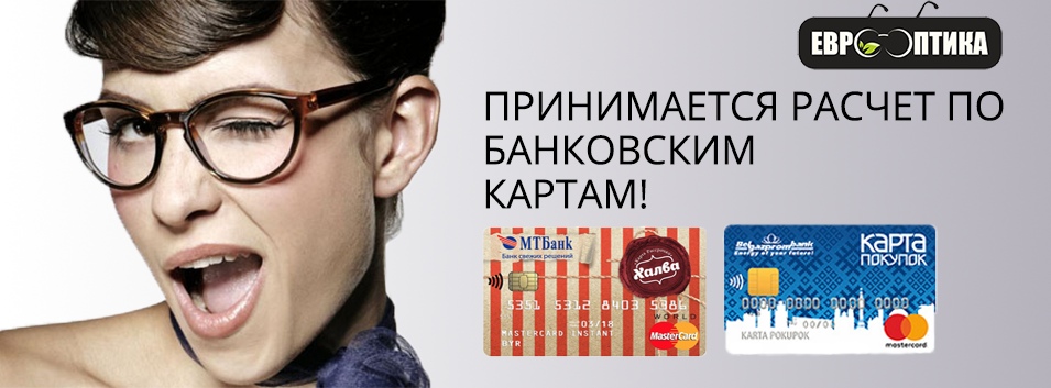 Расчёт по банковским картам МТБ и Карта покупок