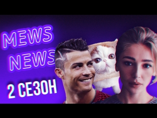 Пробуждение. Новый сезон #MewsNews