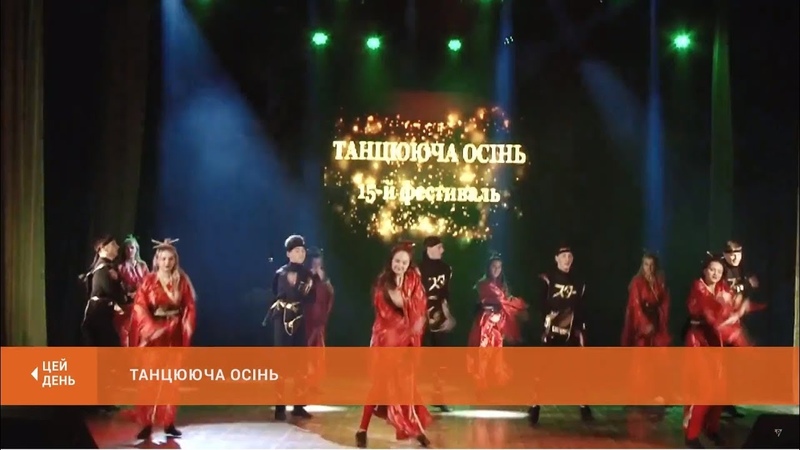 Фестиваль Танцююча осінь