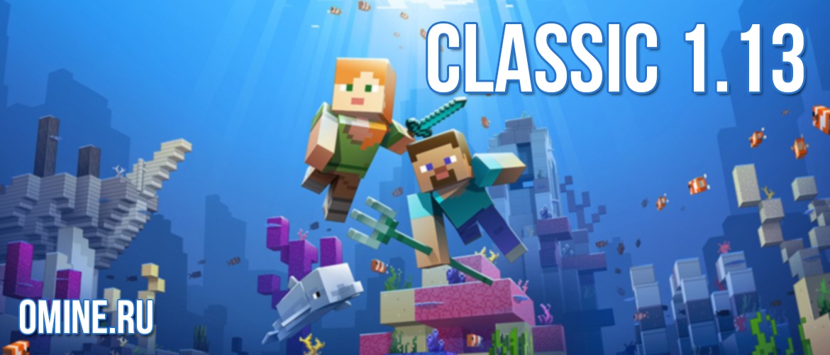 Сервер Classic 1.13 Сервер Classic 1.13