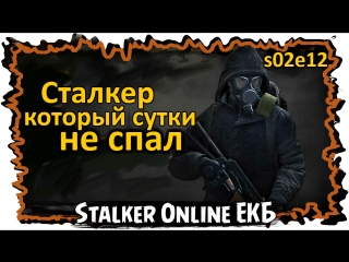 Сталкер, который сутки не спал ★ Stalker Онлайн, Сервер ЕКБ ★ s02e11
