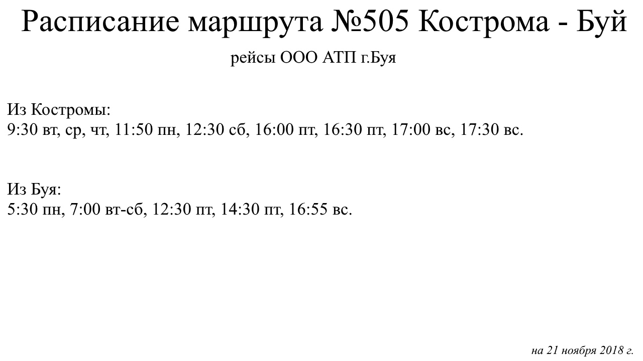 расписание автобусов кострома 4 маршрут