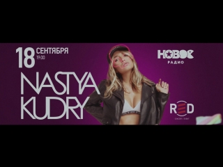 Настя Кудри - Москва, 18 сентября - Приглашение