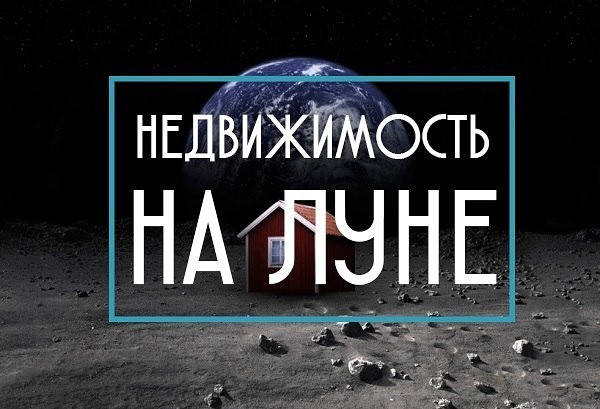 Фото: «Квадрат» жилплощади за…75 копеек<br><br>Наименьшая стоимость квадратного метра недвижимости, которую можно приобрести легитимно, находится на Луне. Квадратный метр участка на спутнике Земли обойдётся лишь в 75 копеек. <br>Как известно, с 1980 года всеми планетами Солнечной системы, кроме Земли и Солнца, формально владеет один человек – американец Деннис Хоуп. Международный договор, подписанный в 1967 году между США, СССР и рядом других государств, исключал возможность национального присвоения небесных тел, но не частную собственность. Деннис Хоуп, приватизируя планеты, выступал как физическое лицо, поэтому по законодательству США его право собственности законно. Несмотря на его обширные землевладения, участки продаются только на Луне и Марсе, рассказывают специалисты «НДВ-Супермаркет недвижимости». <br>В отличие от «дальневосточного гектара», который предоставляется бесплатно, но при соблюдении ряда условий (только гражданам РФ, только для целевого использования), участки на Луне не отдаются безвозмездно: минимальный «заказ» составляет 1 акр, или около 40 соток. Компании, действующие на основании лицензий в России, продадут такую площадь за 3 тысячи рублей, то есть приблизительно по 0,75 руб. за квадратный метр. <br>Участки продаются на видимой стороне Луны, что позволяет произвести так называемое «межевание», то есть с помощью наблюдательных приборов собственник сможет увидеть границы своего участка и «соседей». Право собственности подтверждает сертификат, однако на Земле лунная недвижимость активом не является – не может выступать залогом, не может быть арестована в счёт погашения долгов и т.п. Помимо этого, поскольку массовая колонизация Луны ещё не началась, неизвестно, можно ли каким-либо образом воспользоваться собственностью на этой планете, а также неизвестно, имеет ли поверхность Луны какой-либо потенциал с точки зрения ресурсов, которые можно было бы использовать. Тем не менее, лунными участками владеют около 40 миллионов землян, из них порядка 20 тысяч – жители России.