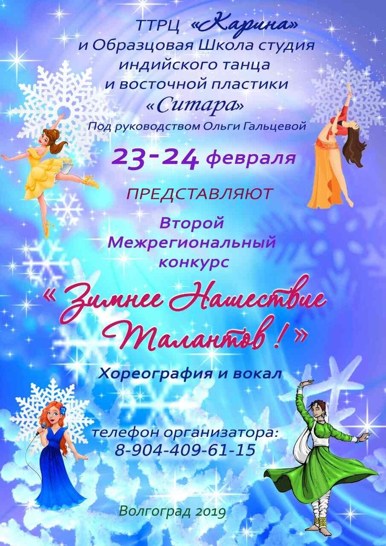 Афиша Волгоград "Зимнее нашествие талантов 2019"