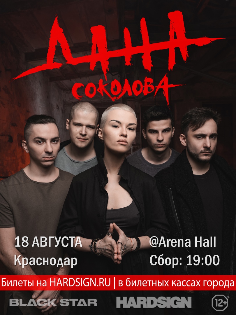 Афиша Краснодар Дана Соколова / Краснодар / 18.08.2018