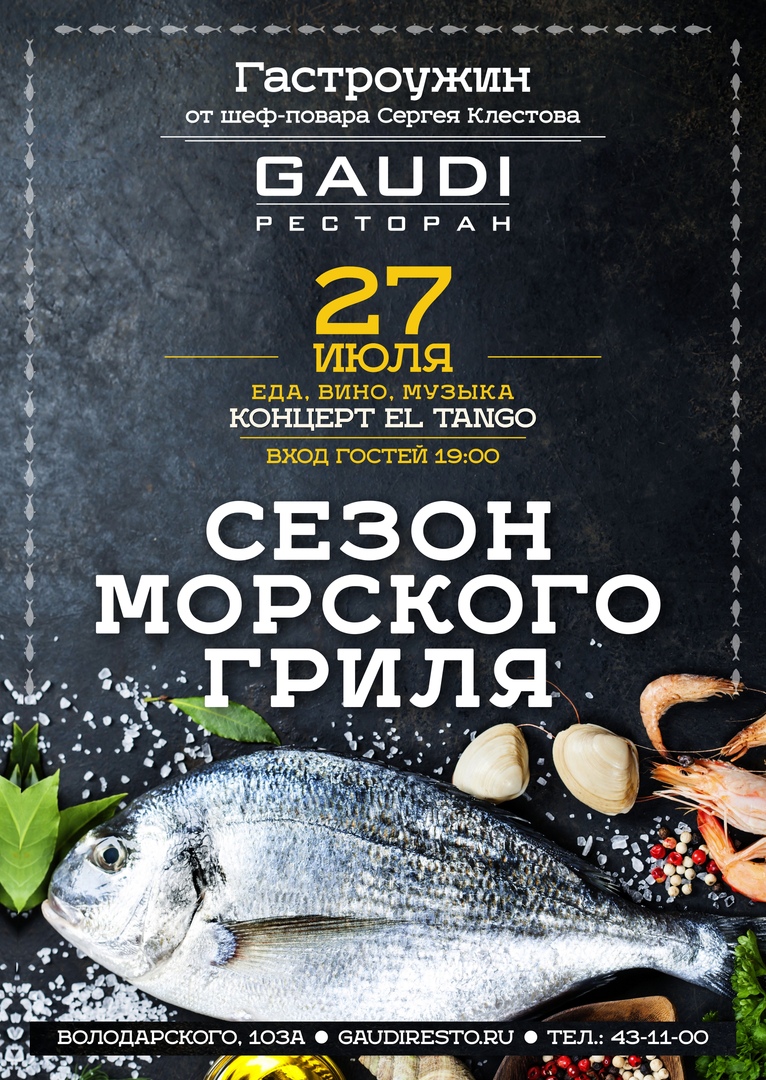 27.07 El Tango в ресторане GAUDI! 27.07 El Tango в ресторане GAUDI!