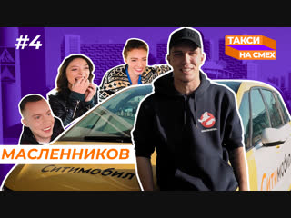 ТАКСИ НА СМЕХ #4 | Дима Масленников