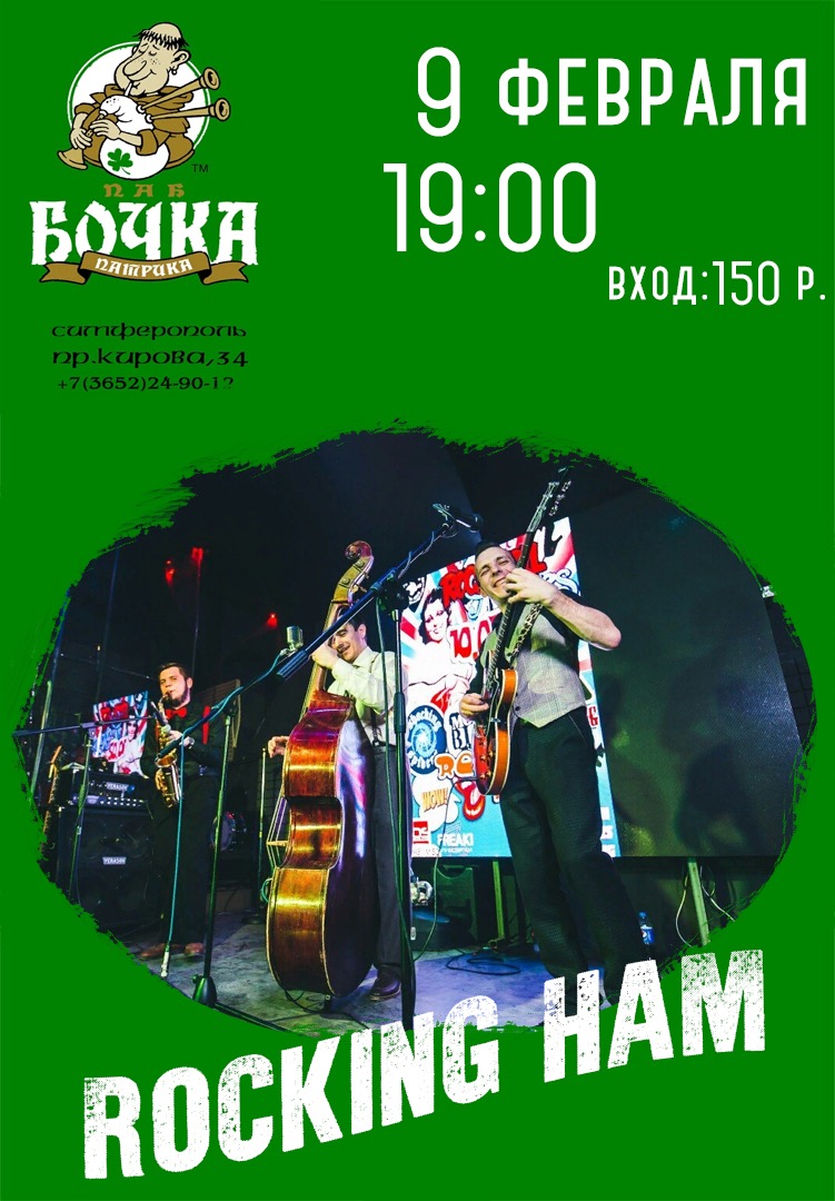 09.02 Rocking Ham в баре Бочка Патрика! 09.02 Rocking Ham в баре Бочка Патрика!