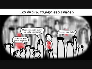 ВИДИМО-НЕВИДИМО. «Отбросить стереотипы». Мультфильм о гендерном насилии и гендерных стереотипах