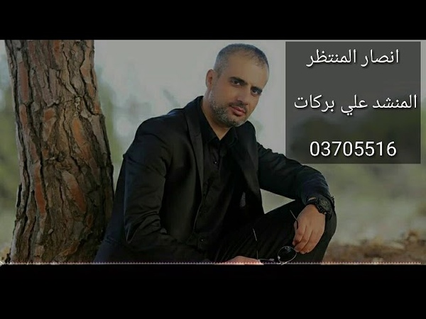 انصار المنتظر المنشد علي بركات