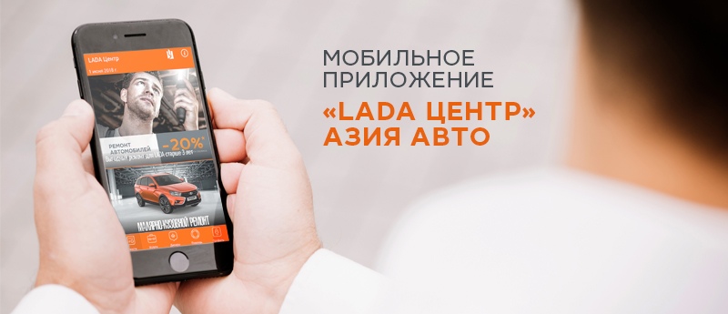 Мобильное приложение «LADA Центр» АЗИЯ АВТО