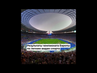 Результаты чемпионата Европы по летним видам спорта