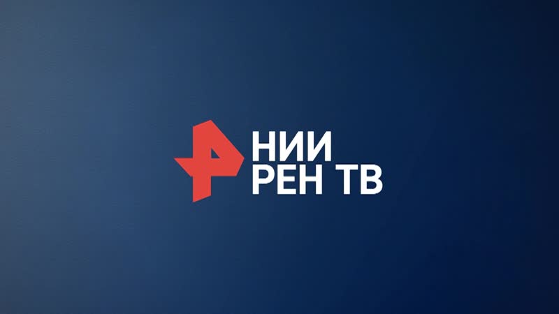 НИИ РЕН ТВ