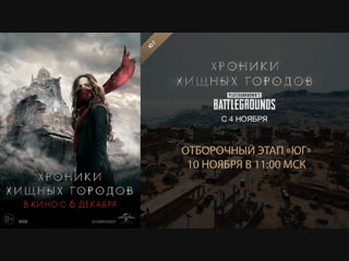PLAYERUNKNOWN'S BATTLEGROUNDS турнир «Хроники хищных городов». Отборочный этап «Юг»