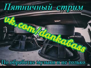 Пятничный стрим. Делаем Low Bass в Онлайне!