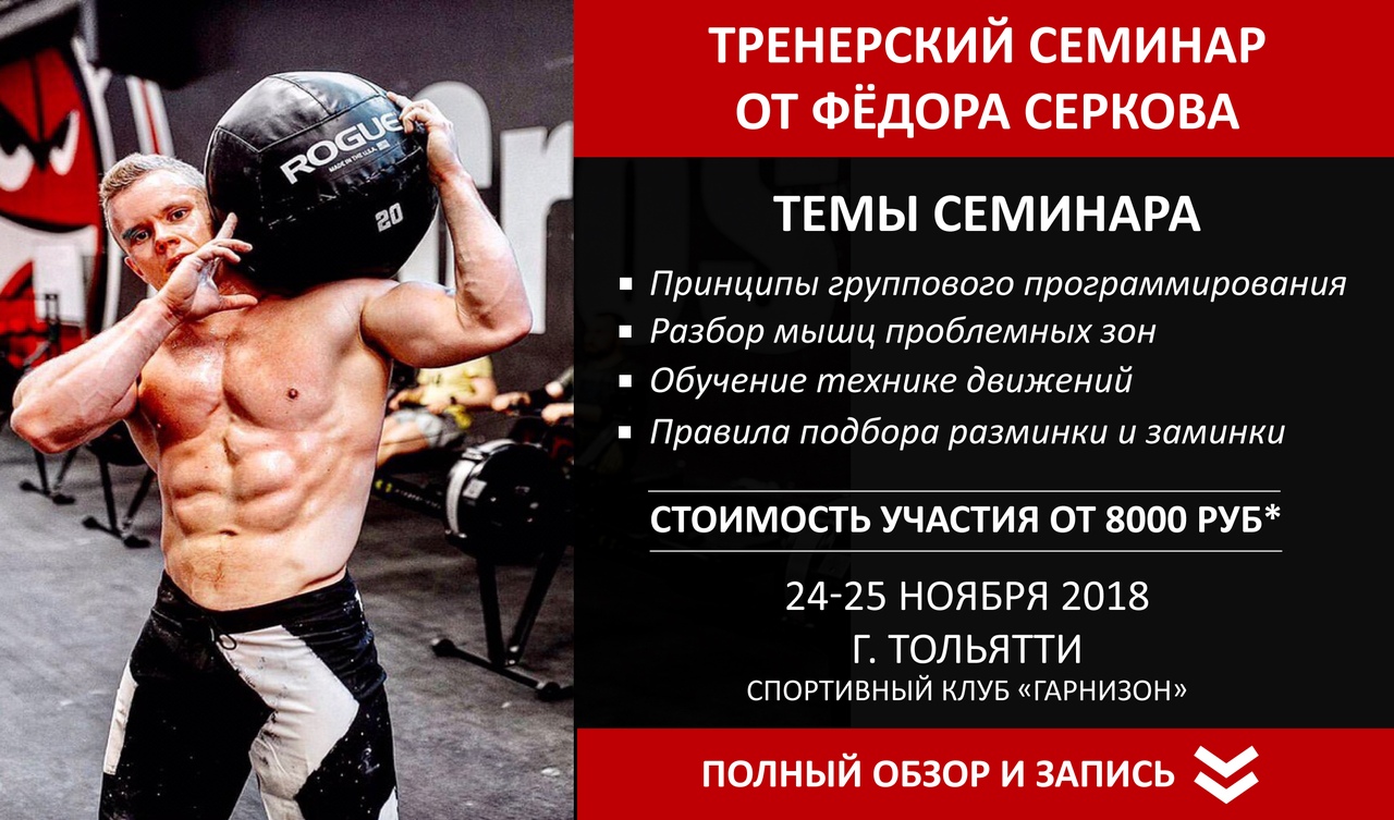 Афиша Тольятти Тренерский семинар Фёдора Серкова в Тольятти