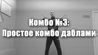Нунчаку фристайл обучение - комбо #3 ДВУМЯ НУНЧАКУ