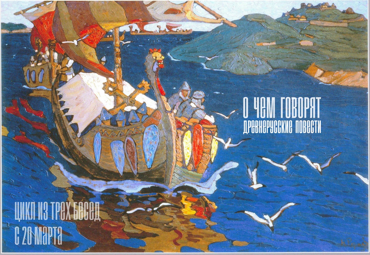 Афиша Саратов О чем говорят древнерусские повести?