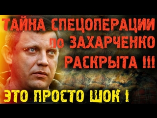 Убийство главы ДНР Александра Захарченко выгодно только Украине.