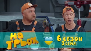 На Троих юмористический сериал 3 серия 6 сезон - свежие приколы | Дизель Студио и ictv новинки