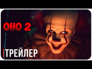 Оно 2 — Русский трейлер (2019) / США Дубляж / ужасы триллер / Билл Скарсгард / Джессика Честейн / Джеймс МакЭвой / София Лиллис